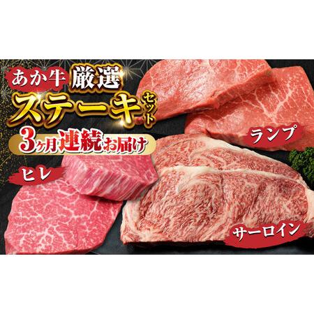 ふるさと納税 あか牛厳選ステーキセット 計940g 熊本県産あか牛 極上あか牛 あか牛ステーキ食べ比べ あか牛サーロインステーキ .. 熊本県山都町