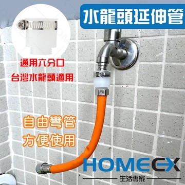 HomeEX生活專家 水龍頭延伸管 水龍頭延伸器 延長管 加長水管 萬向水管 水龍頭配件 水龍頭濾水器 廚房水龍頭延長軟