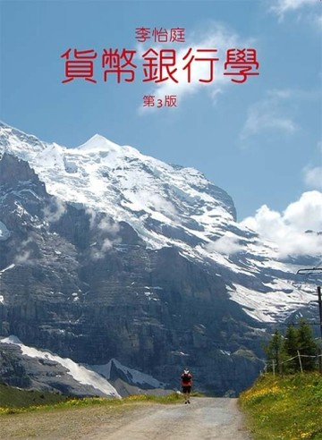貨幣銀行學[二手書_良好]