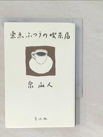 【書寶二手書T1／旅遊_SS8】東京????喫茶店_日文_泉麻人