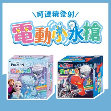 [說書客] 電動小水槍：冰雪奇緣 超人力霸王 // 電動連發  沙灘玩具 游泳 水槍  玩水 戲水 夏天 京甫