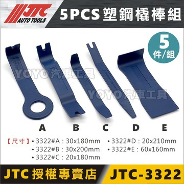 現貨/附發票【YOYO汽車工具】JTC-3322 5PCS 塑鋼橇棒組 塑鋼 塑膠 Y型 撬棒 橇棒 內裝 內飾板 拆卸