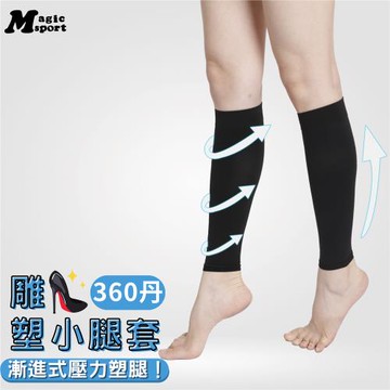 美肌刻Magicsport-【360丹小腿雕塑腿套1雙】#2900 男女適用 壓力腿套 運動腿套 紓壓腿套 顯瘦腿套 彈性腿套 台灣製造