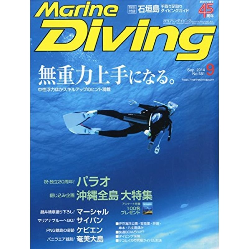 Marine Diving (マリンダイビング) 2014年 09月号 雑誌