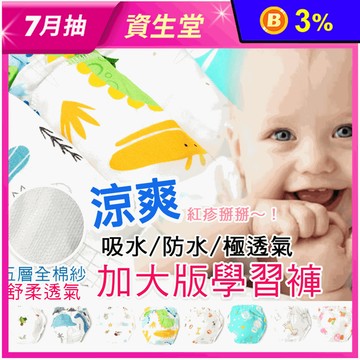 加大款 涼爽五層全紗布吸水學習褲S-XL 拉拉褲 透氣不悶 男生/女生