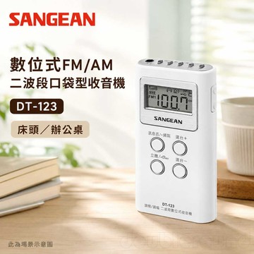 SANGEAN 山進 數位式FM/AM二波段口袋型收音機 DT-123