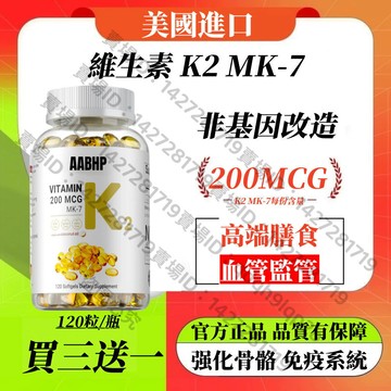 買三贈一💯美國進口 維生素 K2 MK-7，每份 200 微克，非基因改造，120粒膠囊