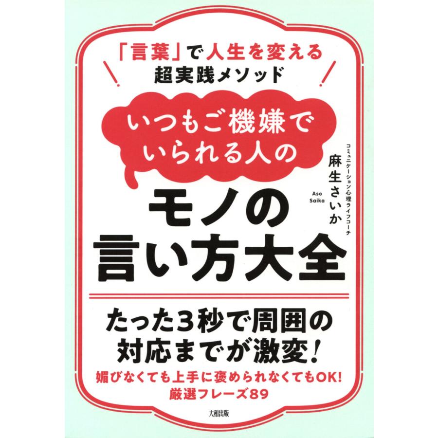 いつもご機嫌でいられる人のモノの言い方大全 言葉 で人生を変える超実践メソッド