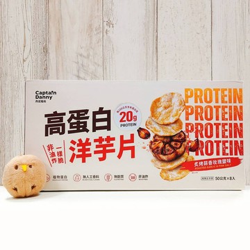 COSTCO代購 好市多 丹尼船長 高蛋白洋芋片 炙烤蒜香玫瑰鹽味 50公克 8入 蛋白質 非油炸 洋芋片 蒜香 玫瑰鹽