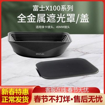 格拉菲49MM金屬方形遮光罩 適用徠卡鏡頭 富士X100系列相機配件