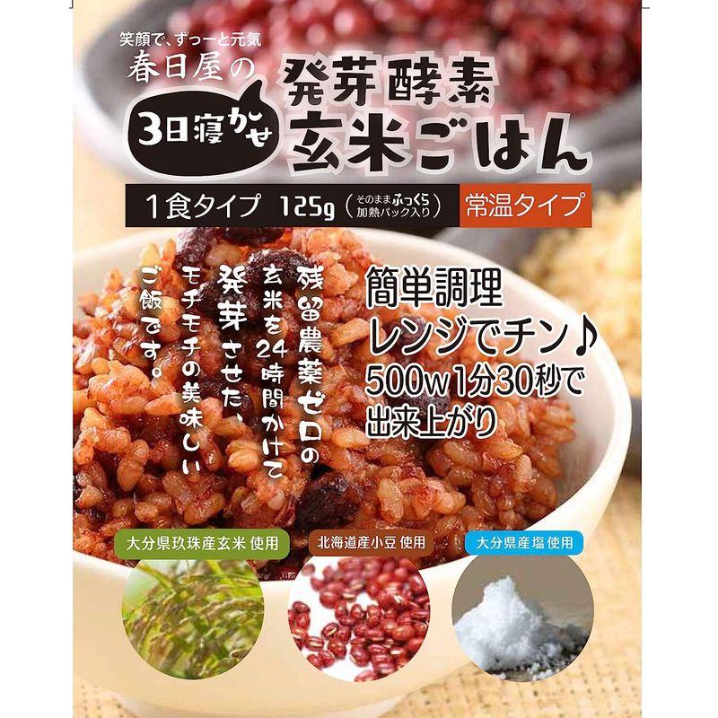 常温タイプ ギフト 春日屋 3日寝かせ 発芽酵素玄米ごはん レトルト 125g 常温パック×10食 酵素玄米 発芽玄米 玄米 ご飯パック