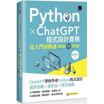 <麗文校園購>Python X ChatGPT程式設計實務：從入門到精通step by step   9786263338449