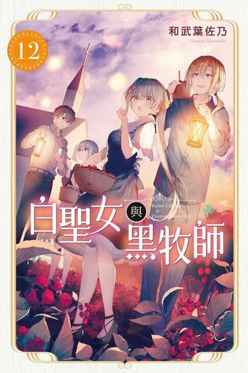 【電子書】白聖女與黑牧師 (12)
