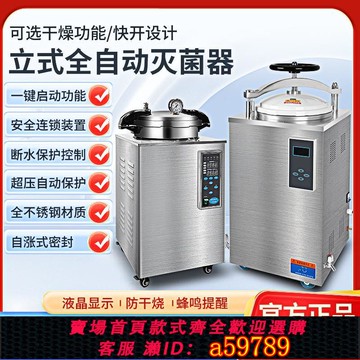 【台灣公司 可打統編】立式高壓蒸汽滅菌鍋壓力消毒鍋數顯全自動大型滅菌器食品反壓