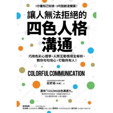 讓人無法拒絕的四色人格溝通_Readmoo 讀墨電子書