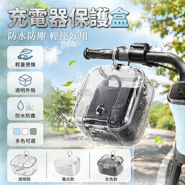 台灣出貨 電動車充電器防水盒 加厚 耐摔 通用 防塵防雨防曬 室外適用 電瓶車 充電器保護罩