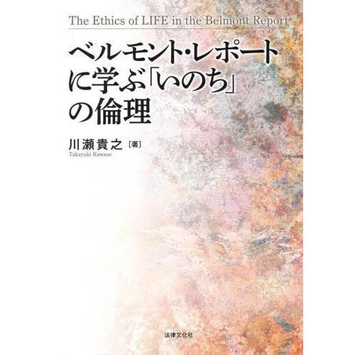 ベルモント・レポートに学ぶ いのち の倫理