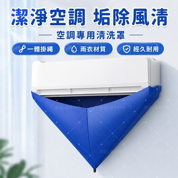 【經久耐用】❄️冷氣清洗罩 冷氣清洗接水袋 空調清洗工具 防水集水袋 洗冷氣免拆機 家用掛壁式冷氣清潔 空調接水罩