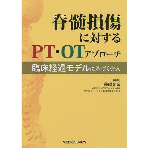 脊髄損傷に対するPT・OTアプローチ 臨床経過モデルに基づく介入 藤縄光留 編集