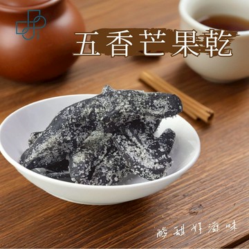 【五香芒果乾】古早味蜜餞 人蔘果 果乾零嘴 酸甜回味