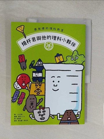 【書寶二手書T1／科學_YWQ】最有梗的理科教室：燒杯君與他的理科小夥伴 _學研PLUS,  黃郁婷