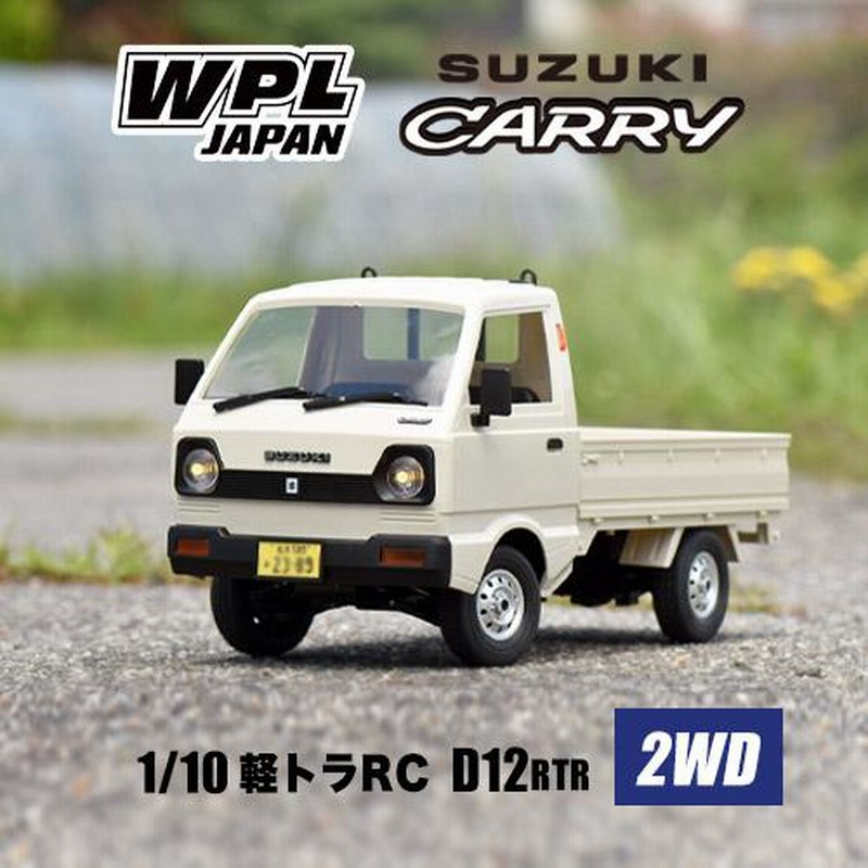 スズキ キャリイ 軽トラ ラジコンカーWPL JAPAN D12 1/10 スケール 正規品 2WD RTR フルセット プロポセット 特典付きトラック  軽トラRC 軽トラック 室内 | LINEブランドカタログ