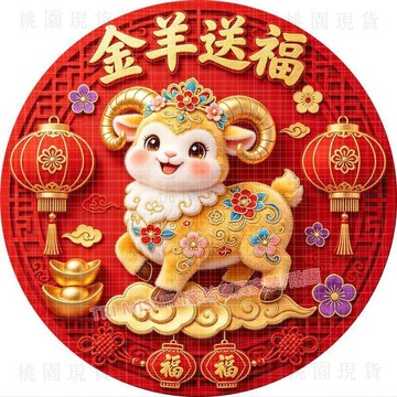 隔日達920🚚2027新款圓形羊年大吉招財賜福自粘門貼裝飾畫爆款喜慶吉祥開運