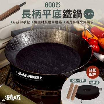 韓國800度C 可拆式手把長柄平底鐵鍋28cm 收納袋 胡桃木手柄 野炊 平底鍋 露營 逐露天下