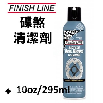 【小宇單車】FINISHLINE 終點線 碟煞清潔劑