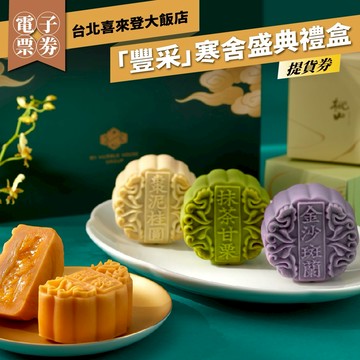 【台北喜來登】「豐采」寒舍盛典禮盒提貨券