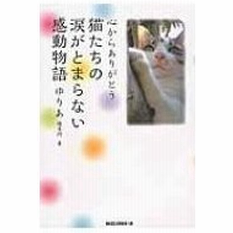 心からありがとう 猫たちの涙がとまらない感動物語 優李阿 本 通販 Lineポイント最大0 5 Get Lineショッピング