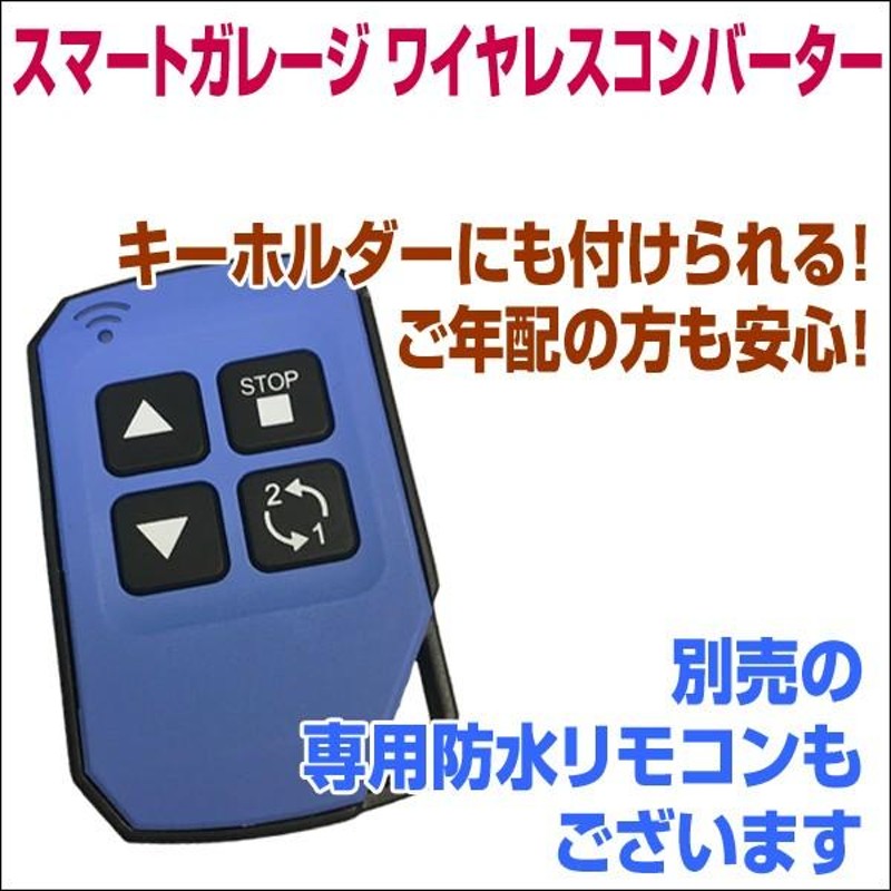 電動シャッターリモコンがスマホアプリで代用可能！【スマート