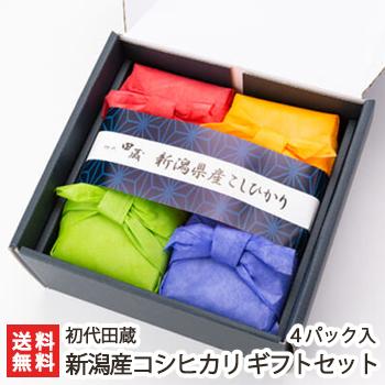 新潟県産コシヒカリのギフトセット 4パック入 初代田蔵 のし無料 送料無料