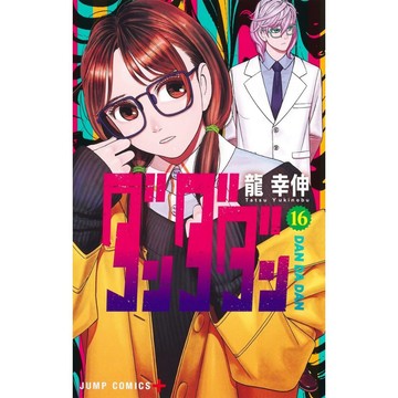 [TP小屋] (全新有貨) 日文漫畫 膽大黨 ダンダダン 第16卷 2024年10月發售 9784088842271
