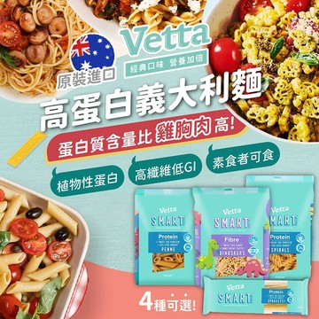 獨家代理 澳洲進口 VETTA 高蛋白義大利麵【178小舖】低GI麵 斜管麵 蛋白麵 低醣麵 低卡麵高纖飽足感 義大利麵