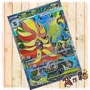 【窩作夥】超級火炎獅ex M4 097 閃卡 SR 忍者飛旋 寶可夢 PTCG 中文版單卡