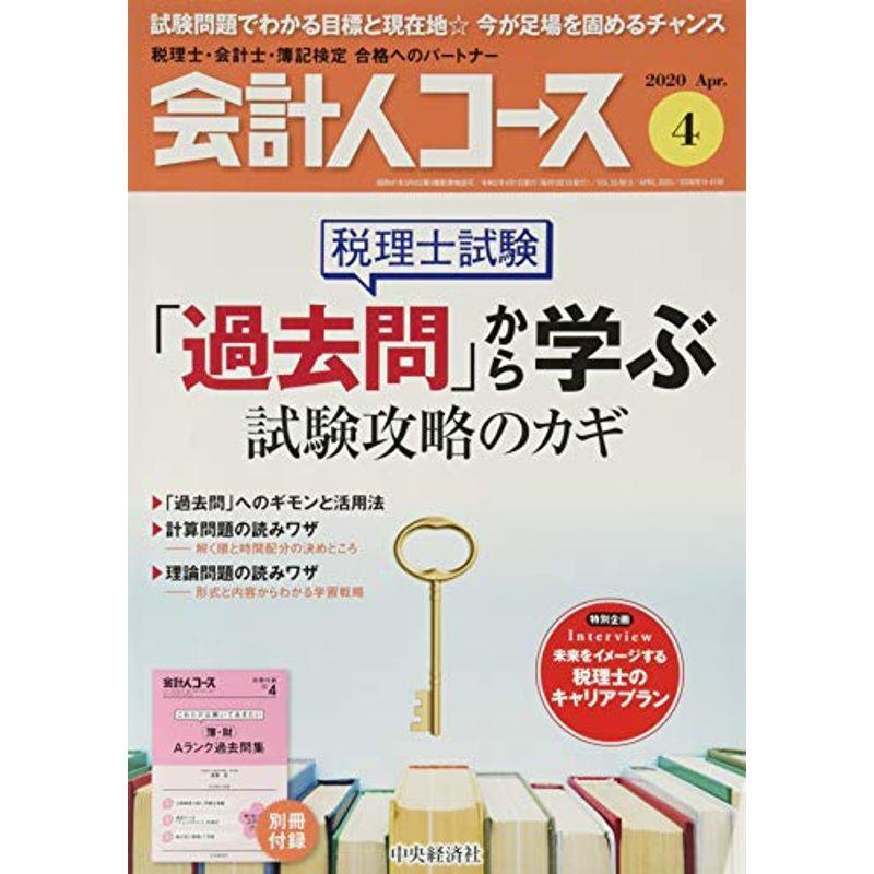 会計人コース 2020年4号雑誌