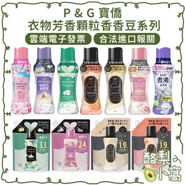 日本原裝 現貨 P&G  衣物芳香顆粒 香香豆【酪梨小窩】 附電子發票 蘭諾 Lenor 芳香豆