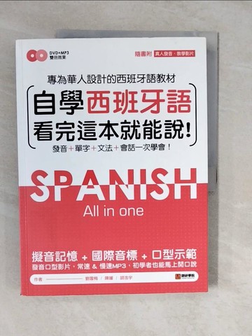 【書寶二手書T9／語言學習_ZLE】自學西班牙語看完這本就能說：專為華人設計的西語教材…_劉雪梅, 陳媛, 胡浩宇