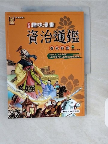 【書寶二手書T1／少年童書_ZHR】趣味漫畫資治通鑑-春秋戰國(中)_童樂