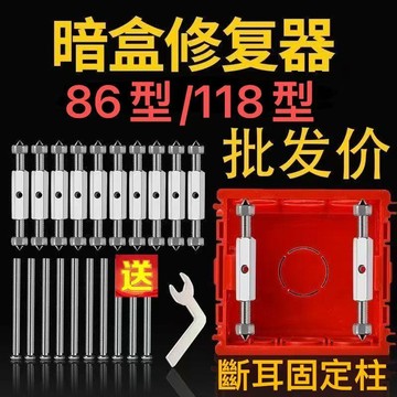🅰️斷耳固定柱 118型插座固定柱闇盒86型修復器開關盒配線盒 插座修復器 插座固定器電源插座 開關麵闆插座修復 9LO