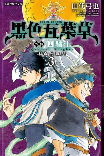 【電子書】黑色五葉草外傳 四騎士 (3)
