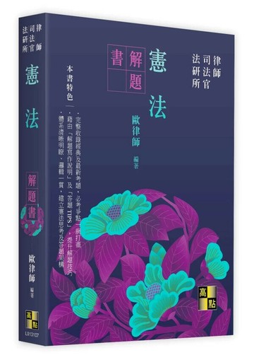 憲法解題書 (7版) 歐律師 2025 高點文化