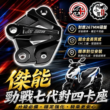 【叫小賀】傑能 勁戰七代 對四卡座 267mm碟盤 可藏線 對四卡座 七代勁戰125 155 Brembo anchor