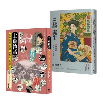 消費文化與流行空間的日本近代史套書：土產物語＋三越誕生【優質新書】