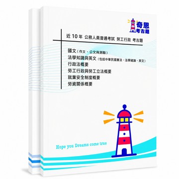 【勞工行政】高考三級/普考/初考/地特三等/地特四等考古題現貨|近10年歷屆試題題庫本(雙版本|僅附選擇題