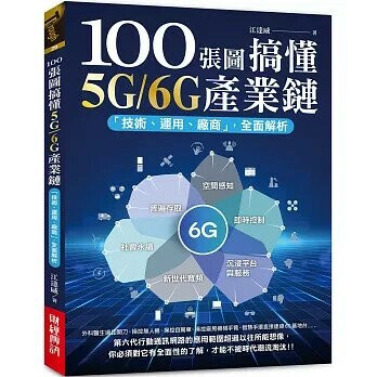 100張圖搞懂5G/6G產業鏈：「技術、運用、廠商」全面解析  江達威著 2024 財經傳訊