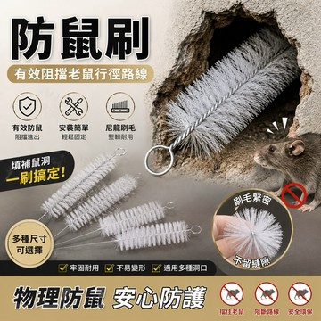 防鼠刺刷 鼠刷 防鼠刺 防鼠刷 堵鼠洞 防治老鼠 驅鼠 防止老鼠入侵 驅趕老鼠.