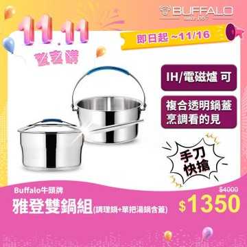 【Buffalo牛頭牌】雅登雙鍋組_不鏽鋼湯鍋組18cm單柄湯鍋調理鍋+複合蓋 (304不鏽鋼/露營鍋/泡麵鍋/IH電磁爐適用)