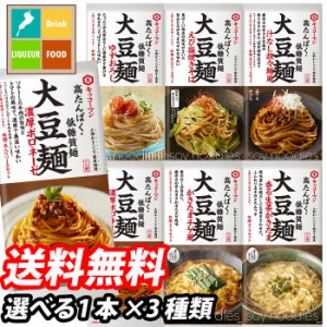 送料無料 ネコポス便での発送です キッコーマン 大豆麺 1本単位で選べる合計3種類セット